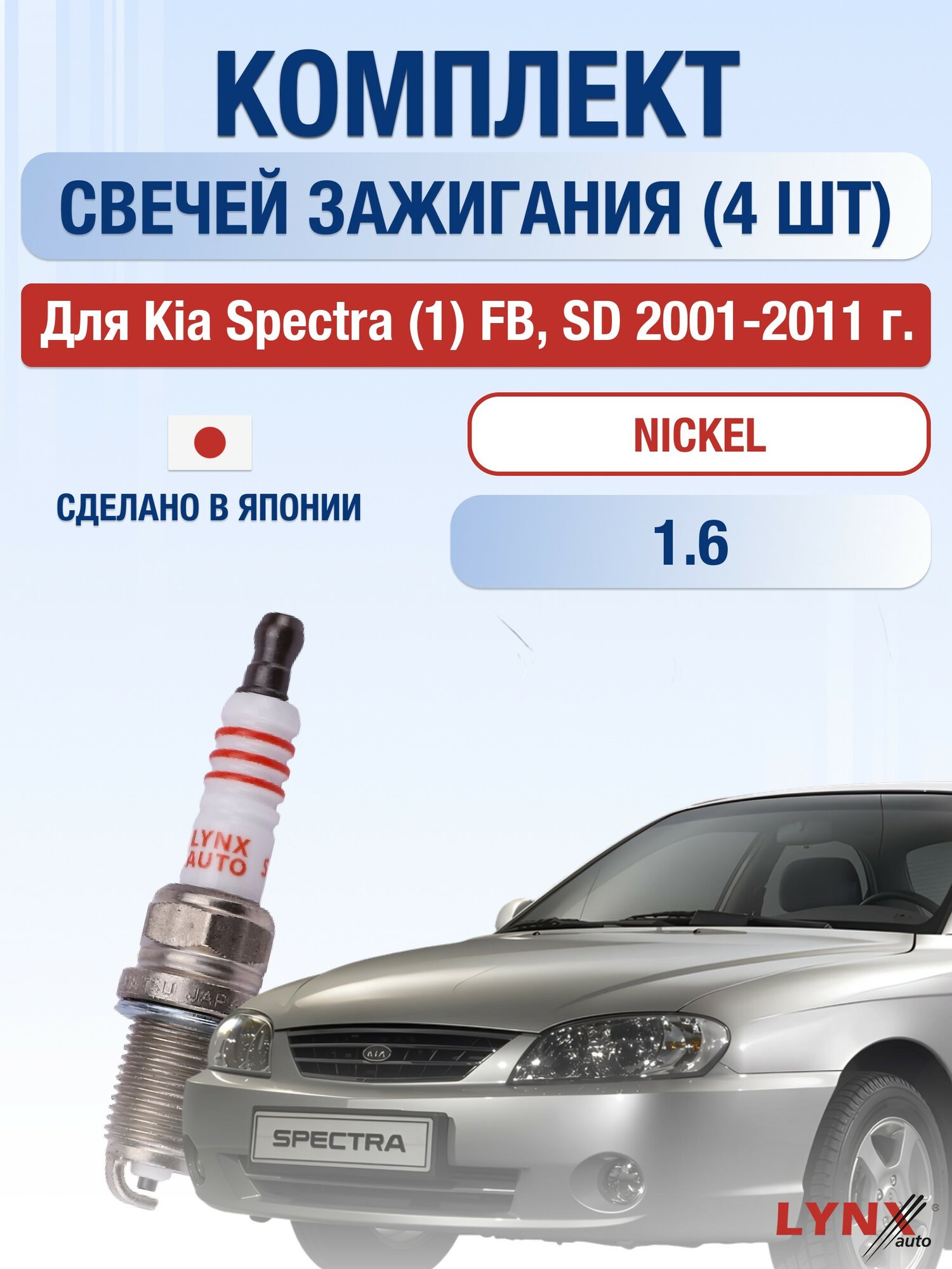 Комплект свечей зажигания для Kia Spectra (1) FB, SD 1.6 л / Двигатель GA6D Киа Спектра