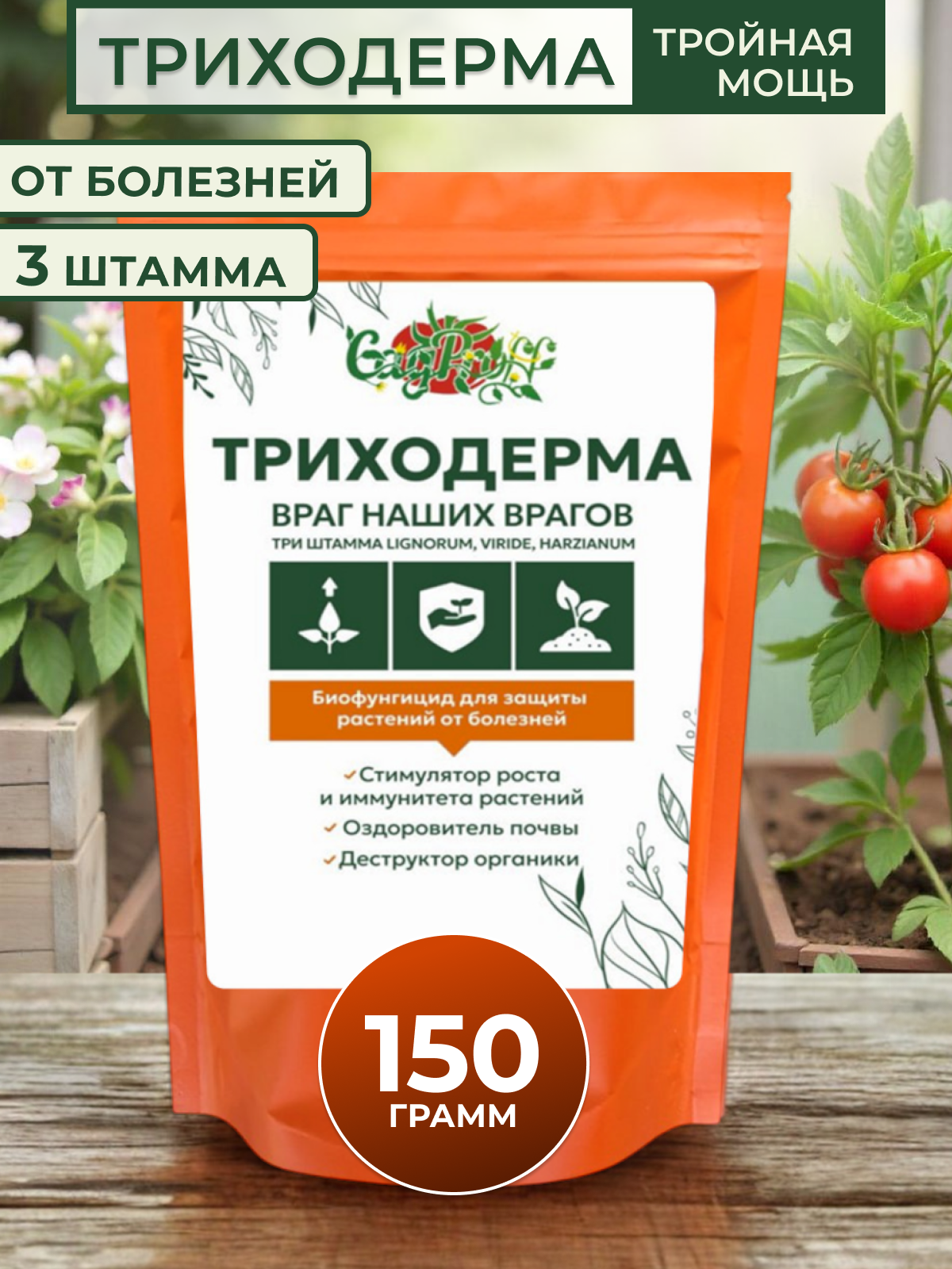 Биопрепарат от болезней  Триходерма  3 штамма  органический  порошок  150г