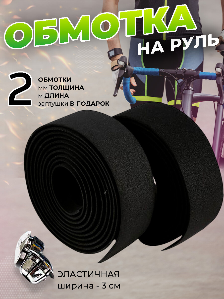 Обмотка руля велосипеда намотки для трюкового самоката вело лента черная