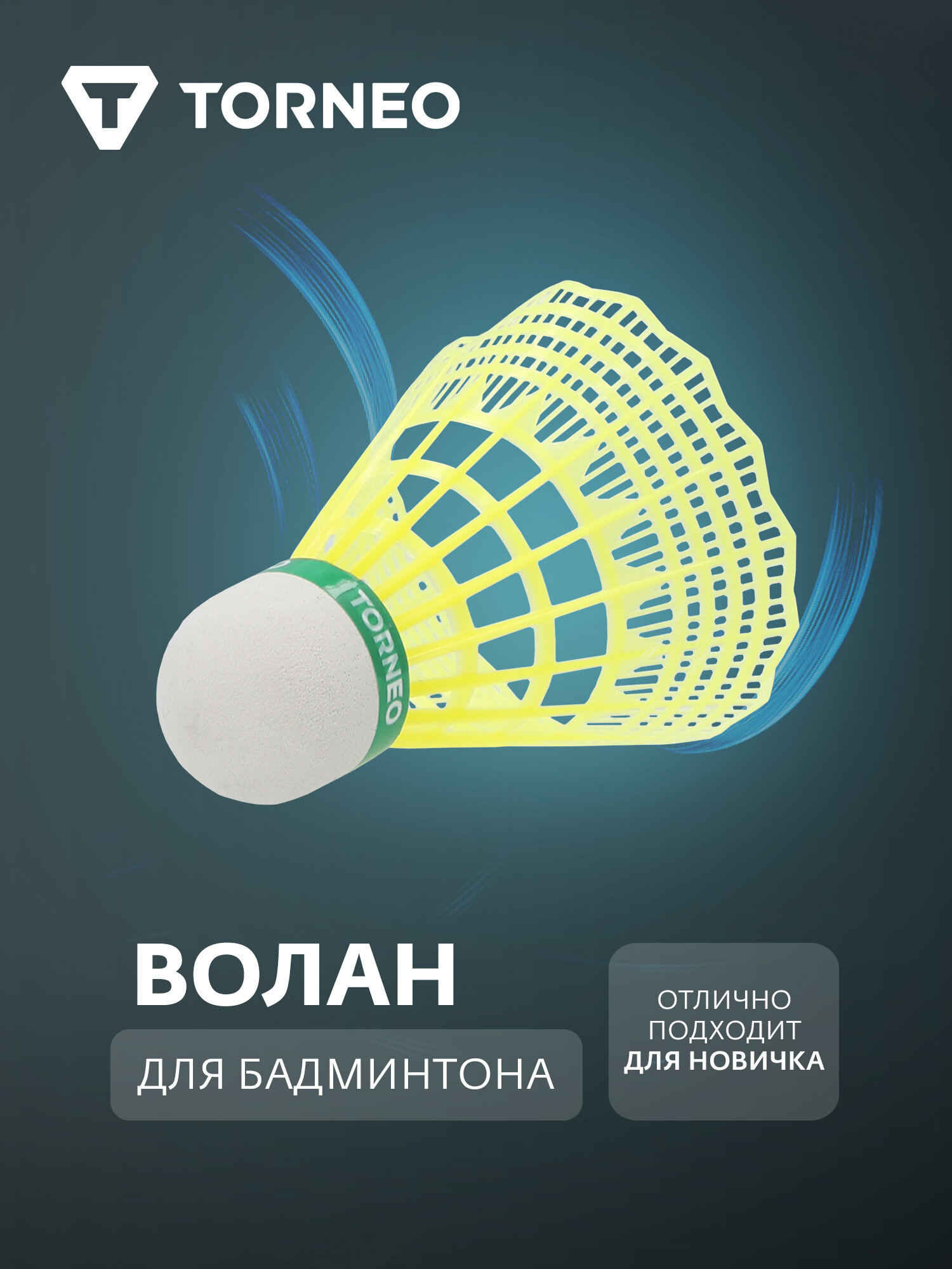 Волан для бадминтона Torneo