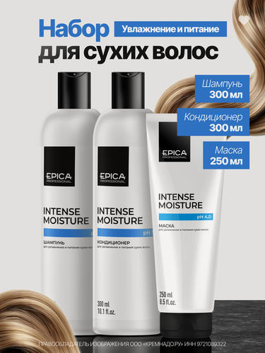 Изображение товара Epica Professional Набор для увлажнения волос Intense Moisture: Шампунь 300 мл и Кондиционер 300 мл, Маска для волос 250 мл