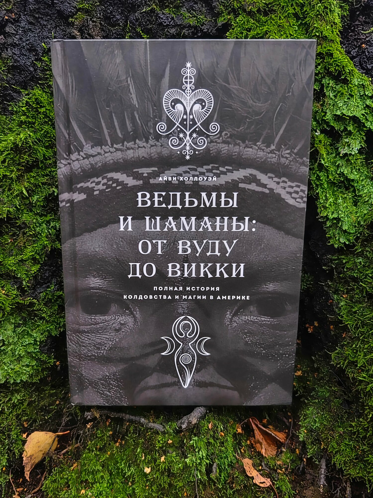 Ведьмы и шаманы: от вуду до викки - Айви Холлоуэй