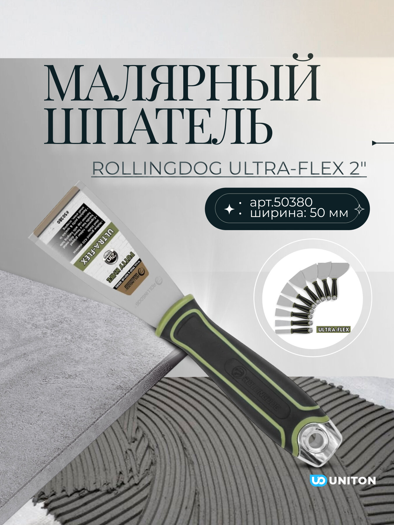 Малярный шпатель Rollingdog Ultra-Flex 2