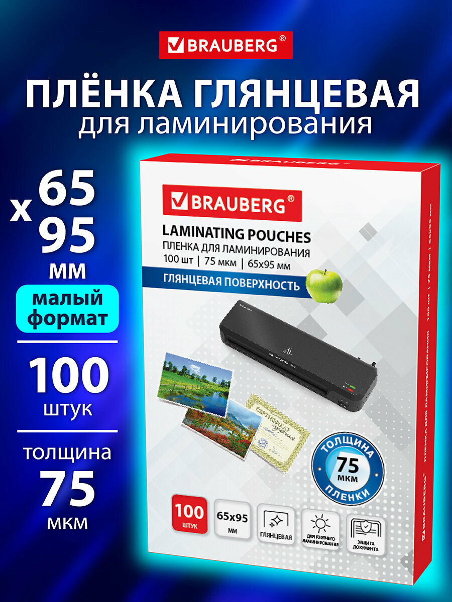 Пленки-заготовки для ламинирования Малого Формата (65х95 мм) Комплект 100 штук 75 мкм Brauberg 531791