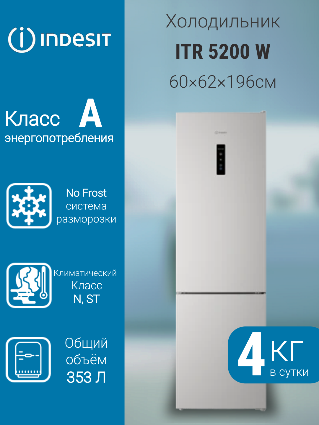 Холодильник Indesit ITR 5200 W полный No Frost перевешиваемые двери класс энергоэффективности A