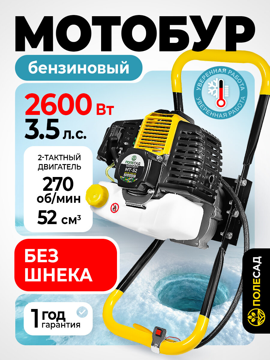Мотобур шнековый полесад МТ-52 / бензиновая буровая машина/ ледобур 26 кВт 3200 об/мин