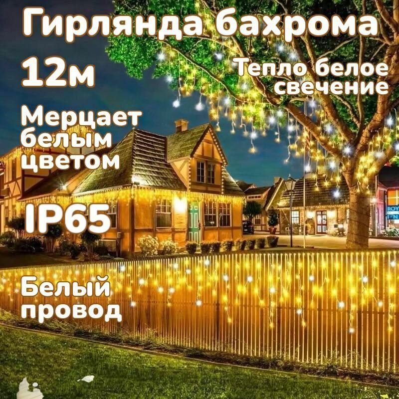 Уличная Бахрома 12м тепло белое свечение, белый провод IP65