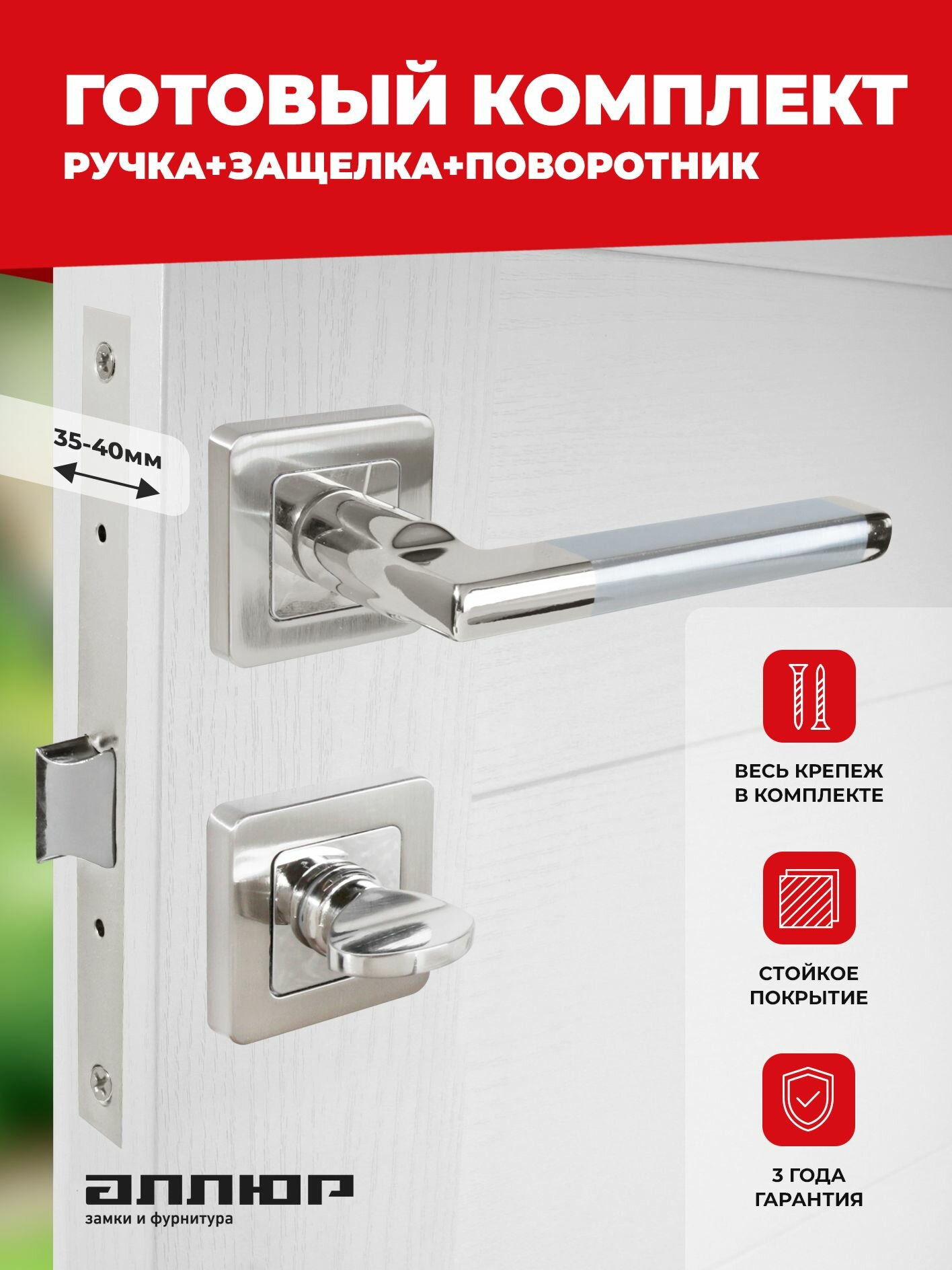 Комплект ручка и защелка с фиксатором аллюр АРТ 