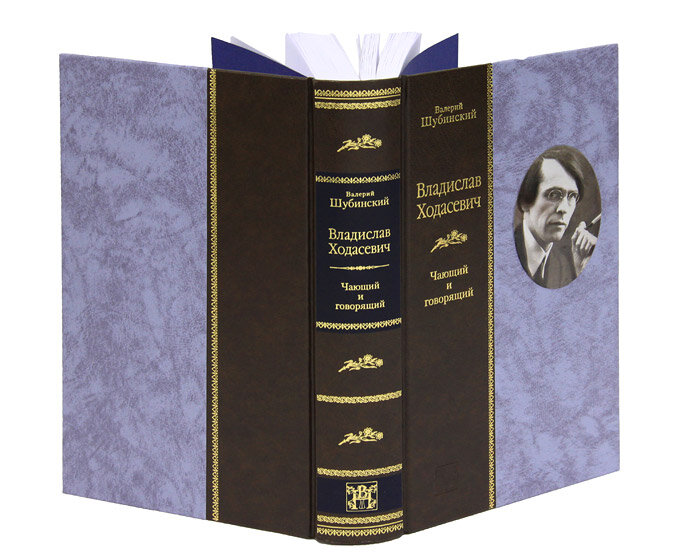 Владислав ходасевич: Чающий и говорящий — фото 1