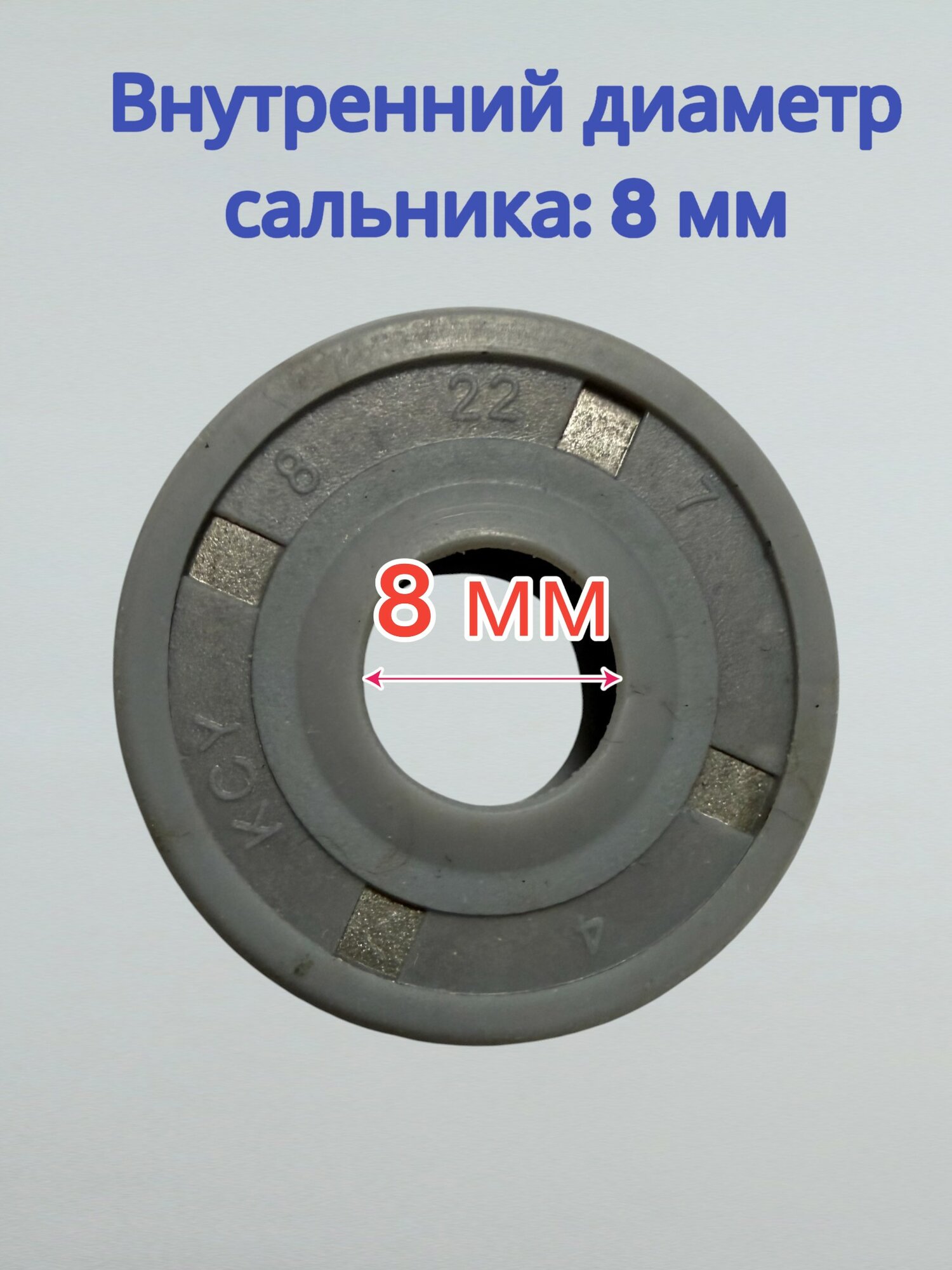 Сальник ведра хлебопечи 8x22x7 — фото 1