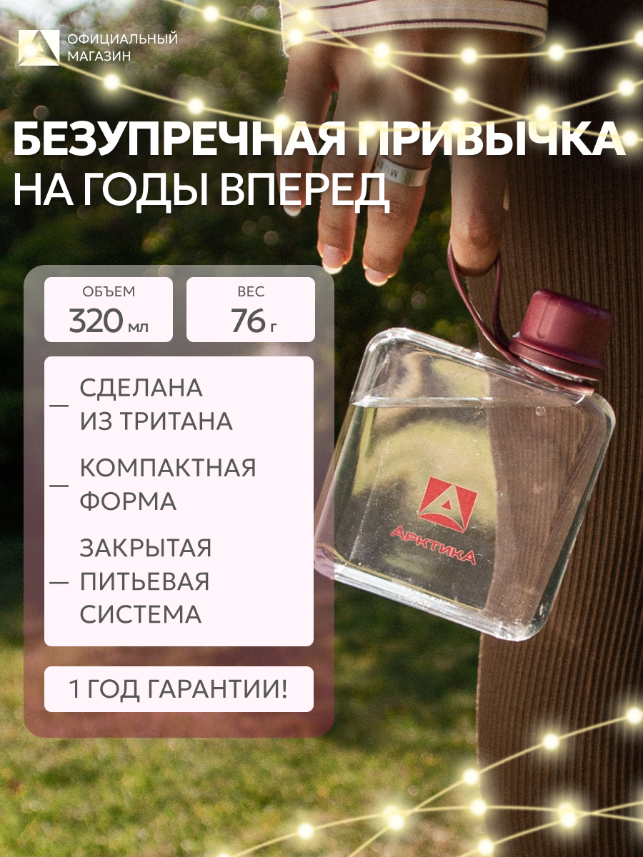Бутылка для воды Арктика 320 мл  маленькая с ремешком  пластиковая