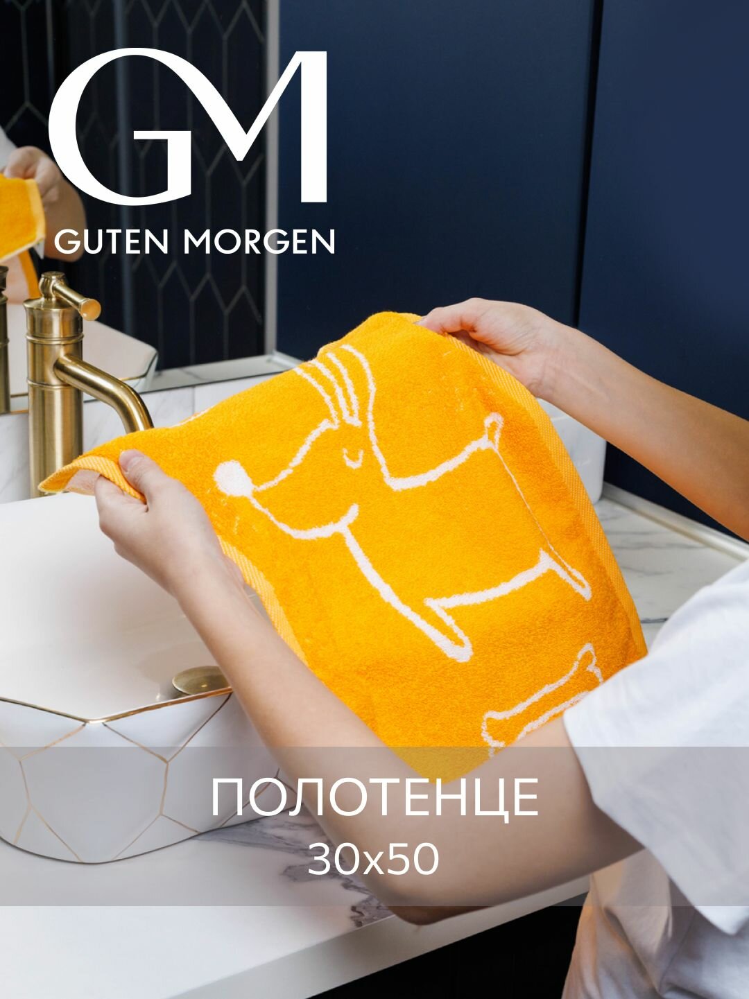 Полотенце махровое Guten Morgen 1 шт 30х50 Гуд бой хлопок 100% 450 г/м2