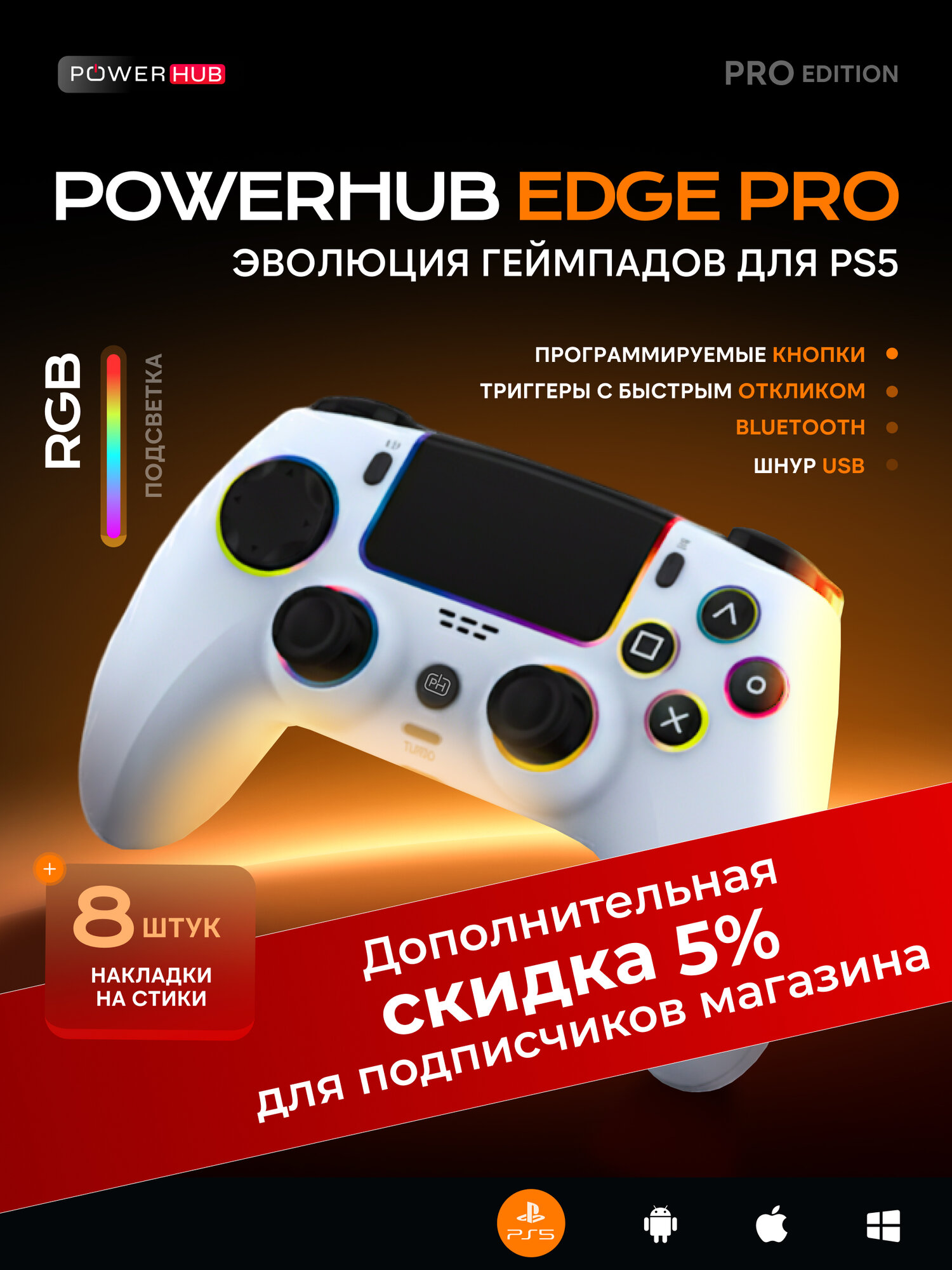 Геймпад для PS5 POWERHUB Edge PRO с RGB-подсветкой и тачпадом белый