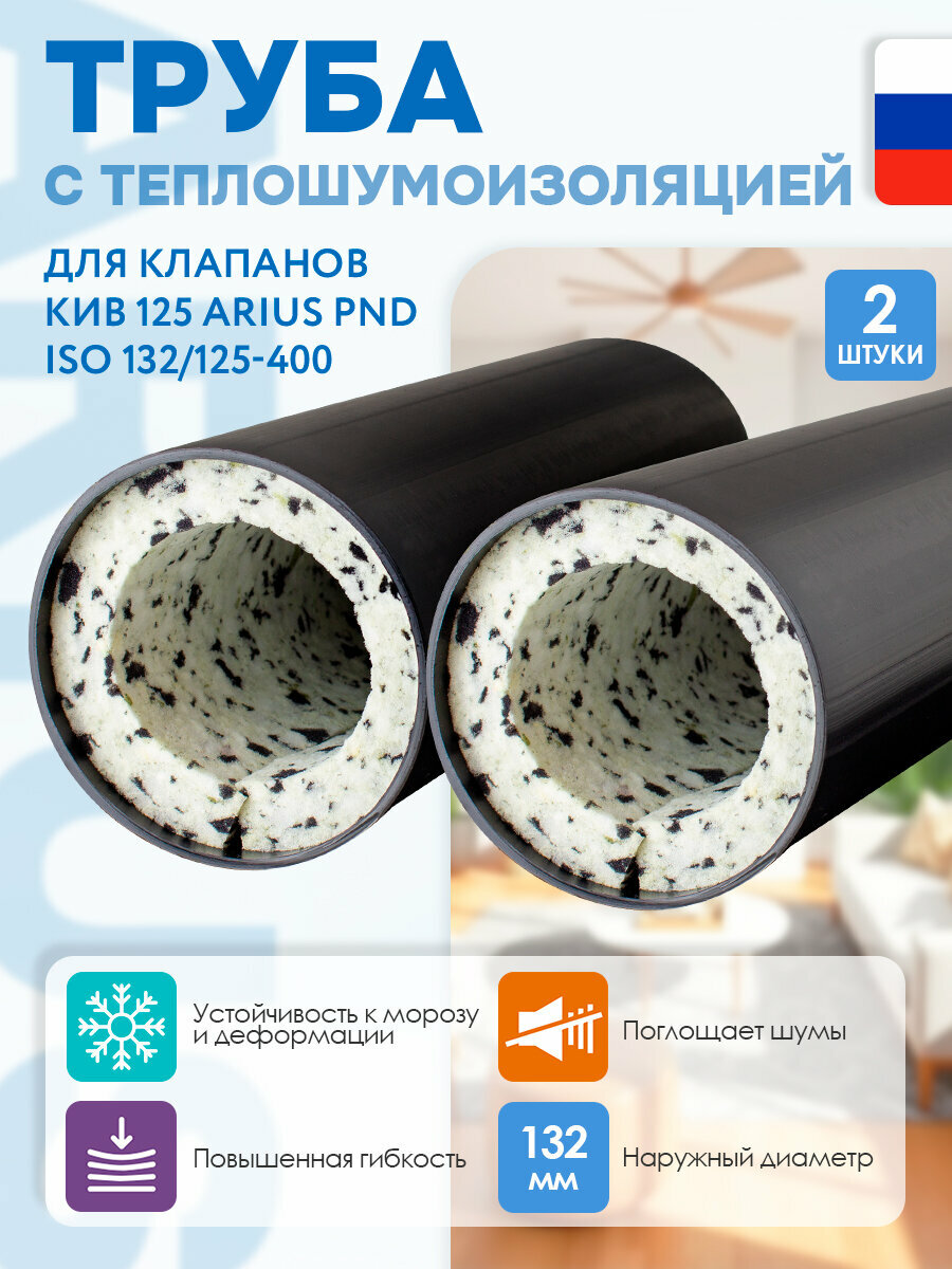 Трубы с теплошумоизоляцией для клапанов КИВ 125 ARIUS PND ISO 132/125-400 мм 135903 комплект из 2-х шт