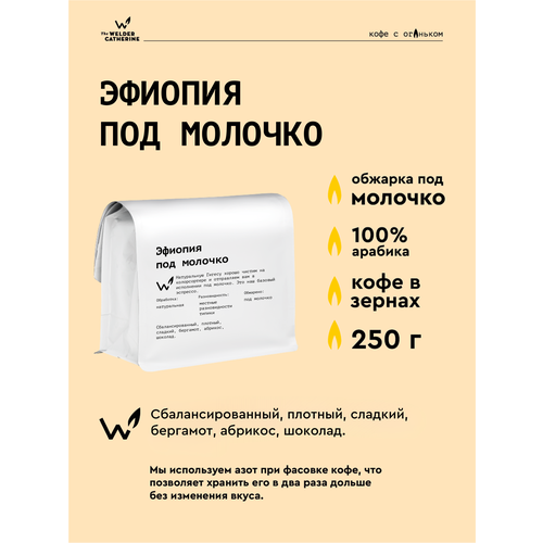 фото Кофе в зернах сварщица екатерина "эфиопия" под молочко - 250 гр