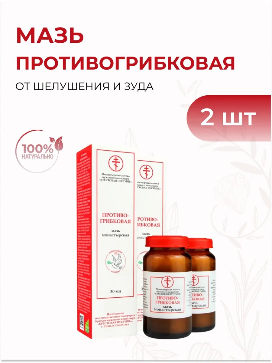 Мазь для тела и ногтей Монастырская Противогрибковая, 30 мл