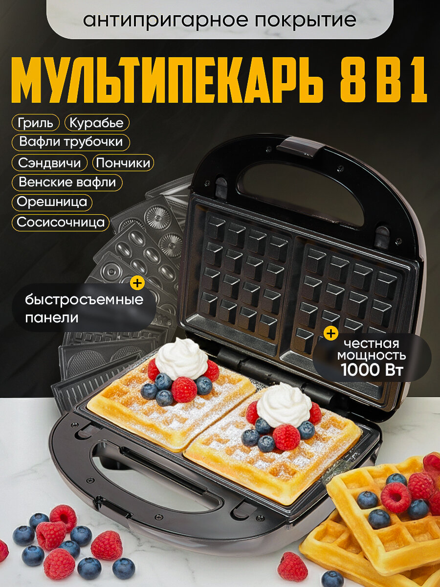 Мультипекарь вафельница LumaBella 8 в 1 бутербродница гриль сэндвичница орешница пончница корн дог 8 сменных панелей 1000 Вт
