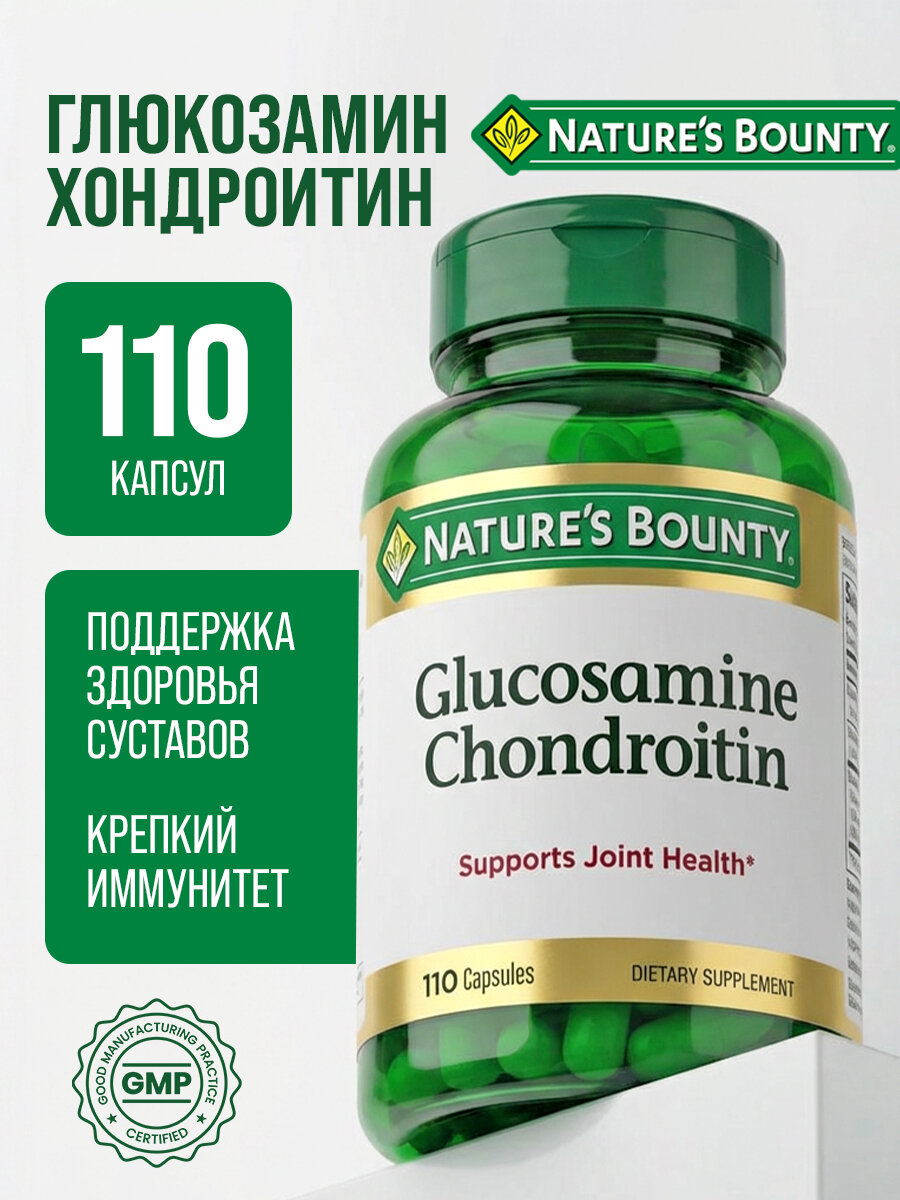 БАД Nature's Bounty "Глюкозамин-хондроитин", 1100мг, капсулы, для суставов и хрящей, 110шт