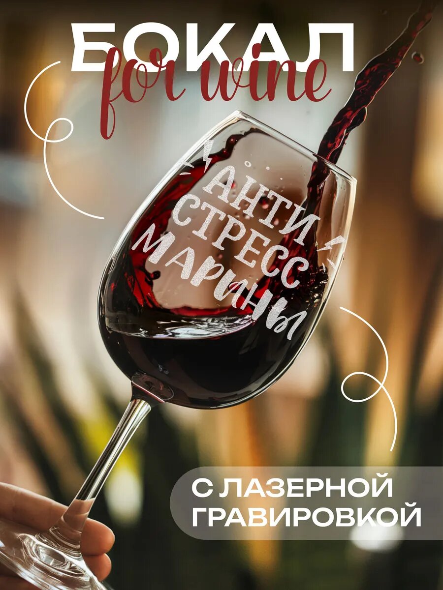 Бокал с гравировкой для Марины — фото 1