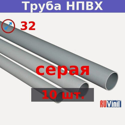 Изображение товара Труба НПВХ 32х1500, Серая негорючая для наружних и внутренних работ (10 шт.)