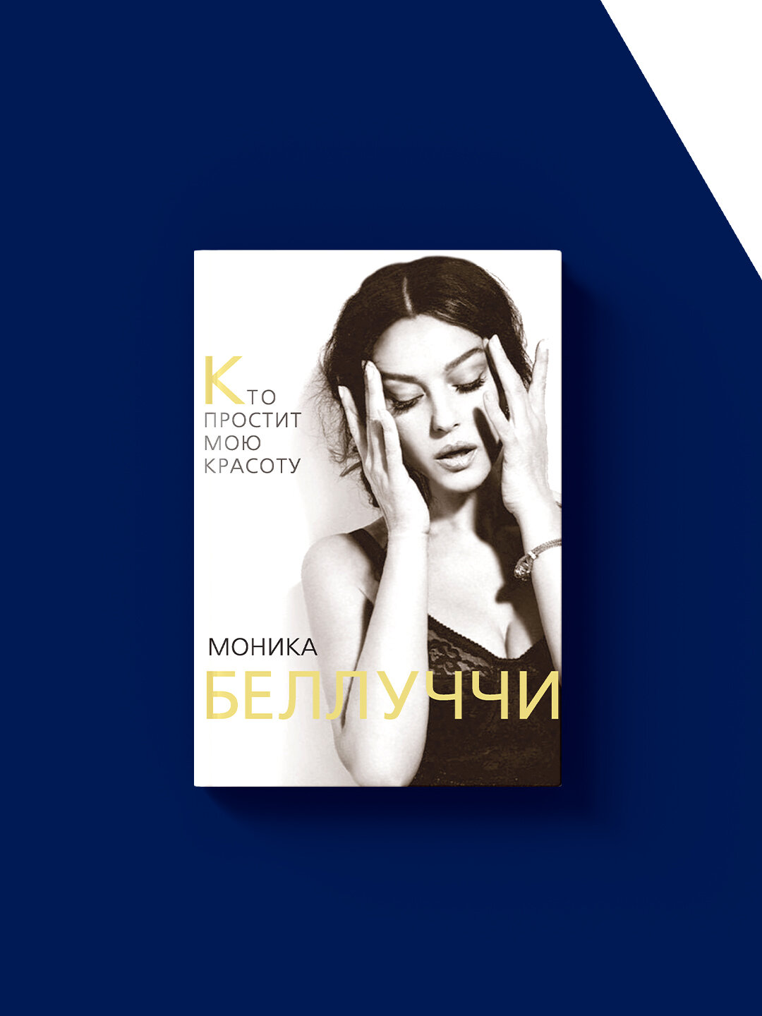 Книга "Моника Беллуччи. Кто простит мою красоту " автор Елизавета Бута зарубежная литература
