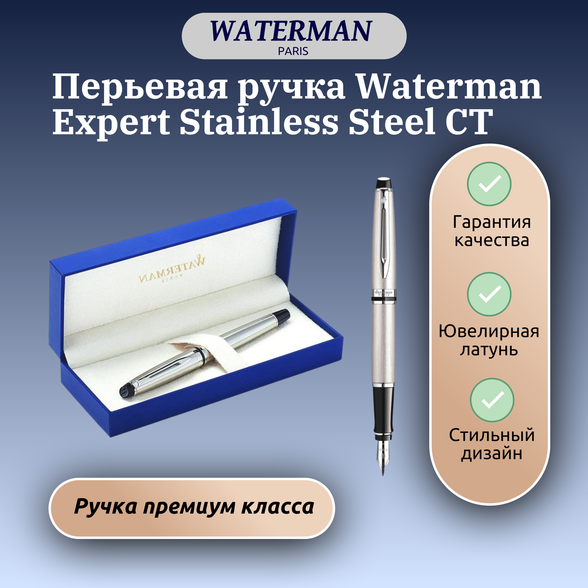 Перьевая ручка Waterman Expert Stainless Steel CT Арт. C 10045 с подарочной коробкой
