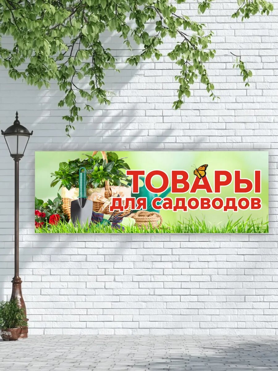 Баннер "Товары для садоводов" с люверсами — фото 1