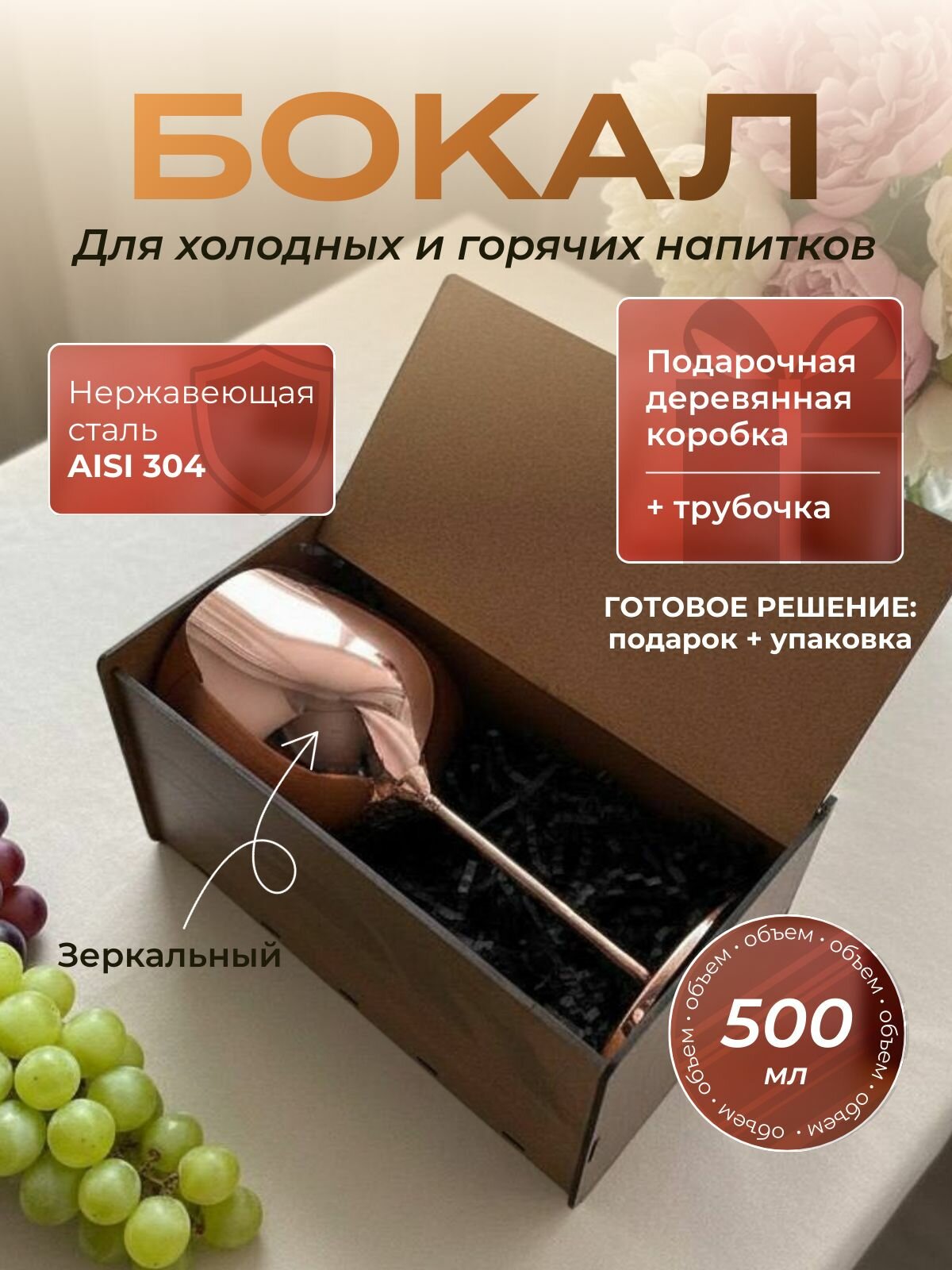 Бокал из нержавеющей стали розовое золото 500 мл в подарочной деревянной коробке