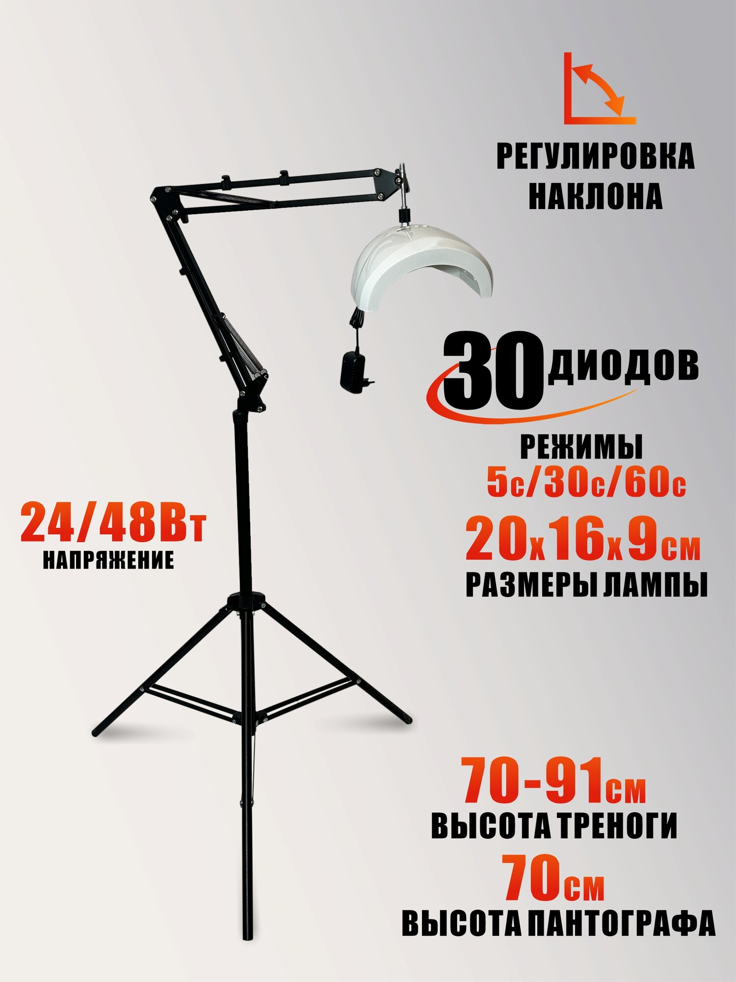 Лампа для сушки ногтей, 48W, питание от сети, с удлинителем на утяжеленной стойке