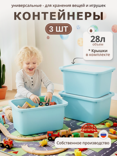Изображение товара Контейнер для хранения 28л Трофей пластиковый, органайзер для хранения вещей, универсальный, набор 3 штуки, голубой