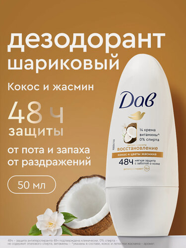 Изображение товара Дав Дезодорант женский шариковый антиперспирант Восстановление Кокос и жасмин 50 мл