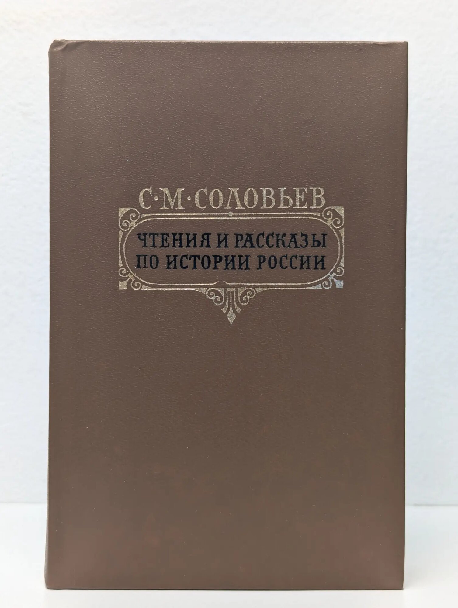 С. М. Соловьев. Чтения и рассказы по истории России Соловьёв Сергей Михайлович 1989