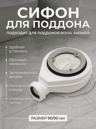 Изображение товара Cифон для поддонов Royal Shower