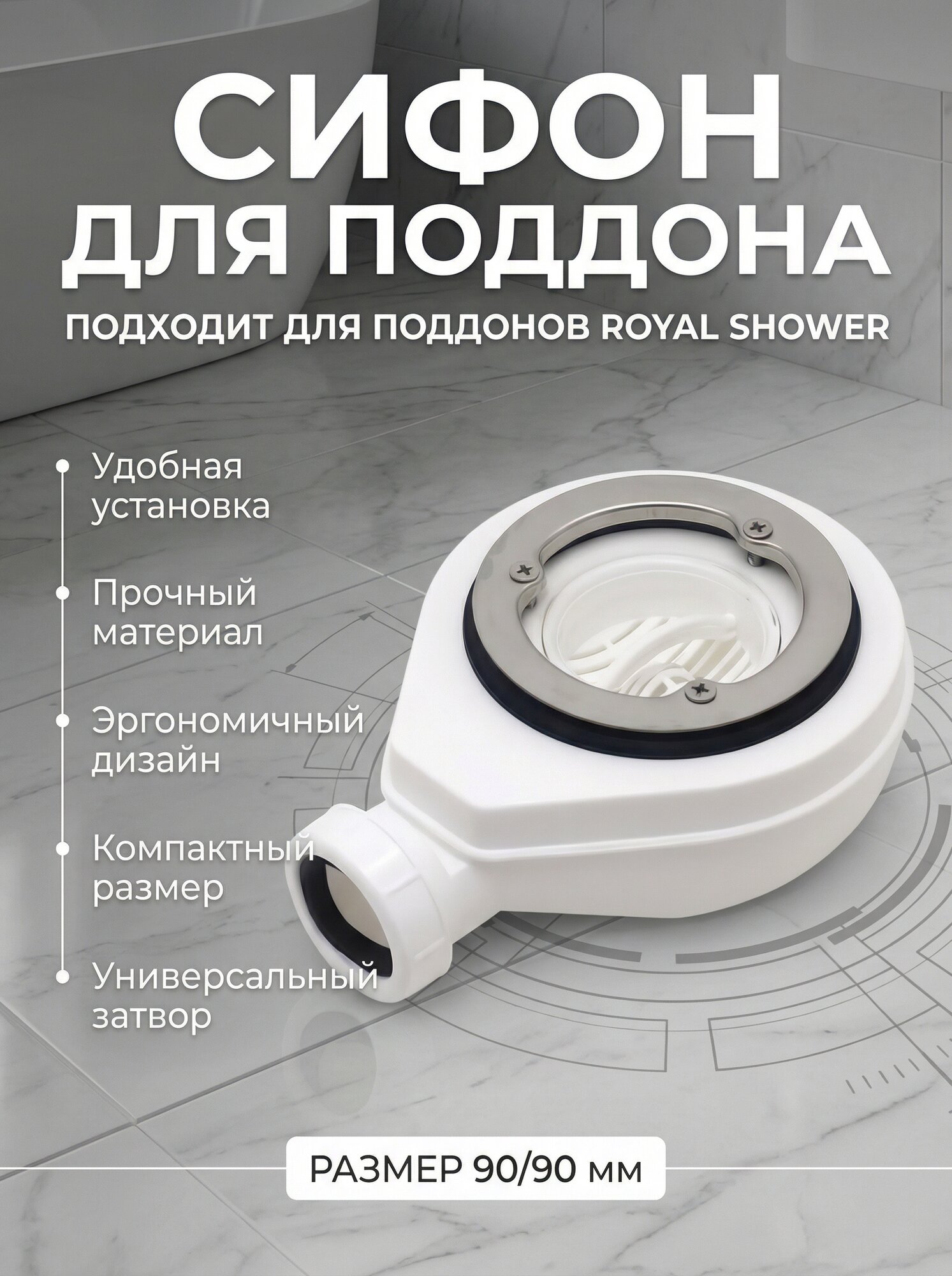 Cифон для поддонов Royal Shower