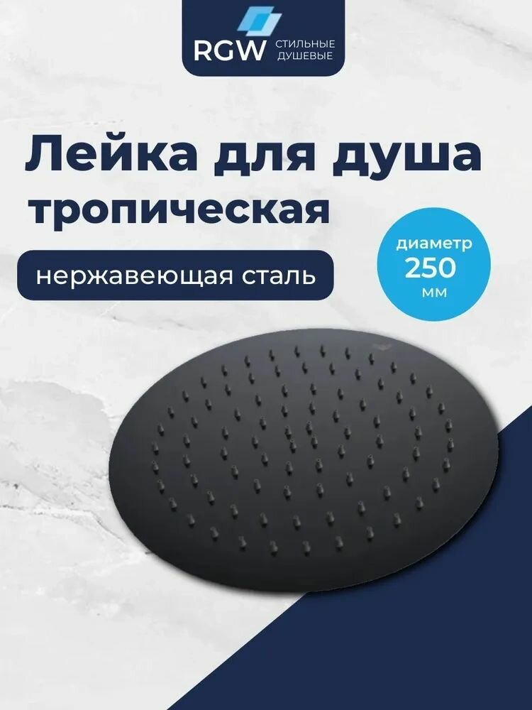 Лейка для тропического душа RGW SP-81-25-B круглая, верхняя 250 мм Черный 21148125-04