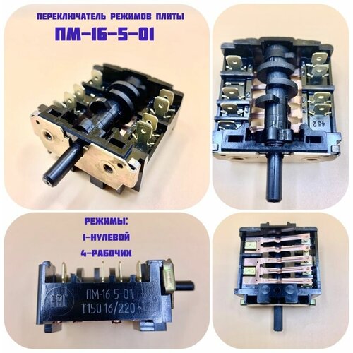 Переключатель для плиты Мечта ПМ-16-5-01 переключатель режимов конфорки электроплиты мечта часовой завод пм 16 5 19