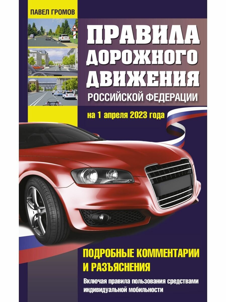 Правила дорожного движения Российской Федерации на 1 апреля 2023 года. Подробные комментарии и разъя, 2 023
