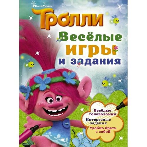 кузьминых ю ред тролли веселые игры и задания Тролли. Весёлые игры и задания