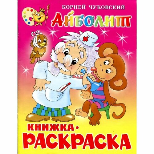 Раскраска Атберг Айболит (КРСМ-01)