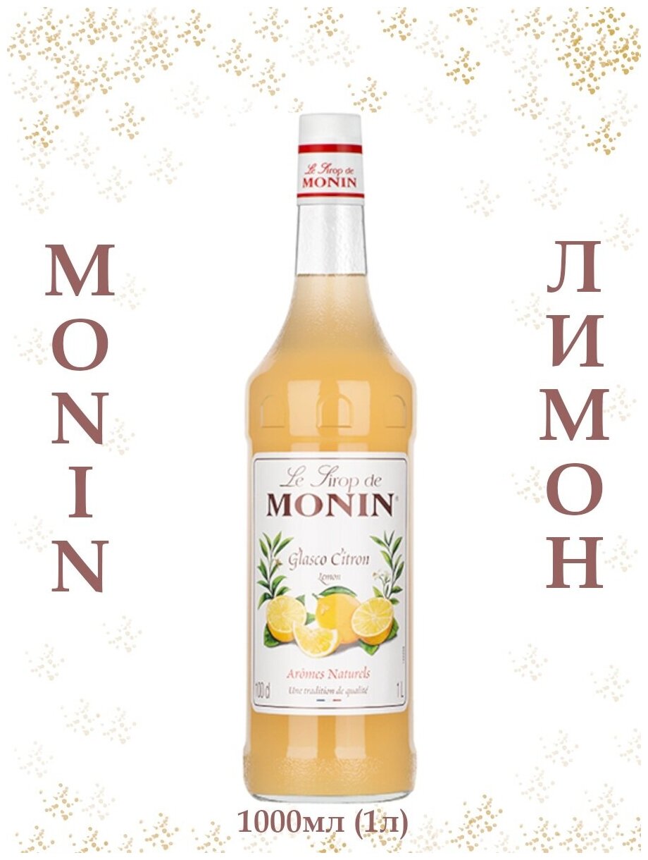 Сироп MONIN Лимон 1 литр, стекло