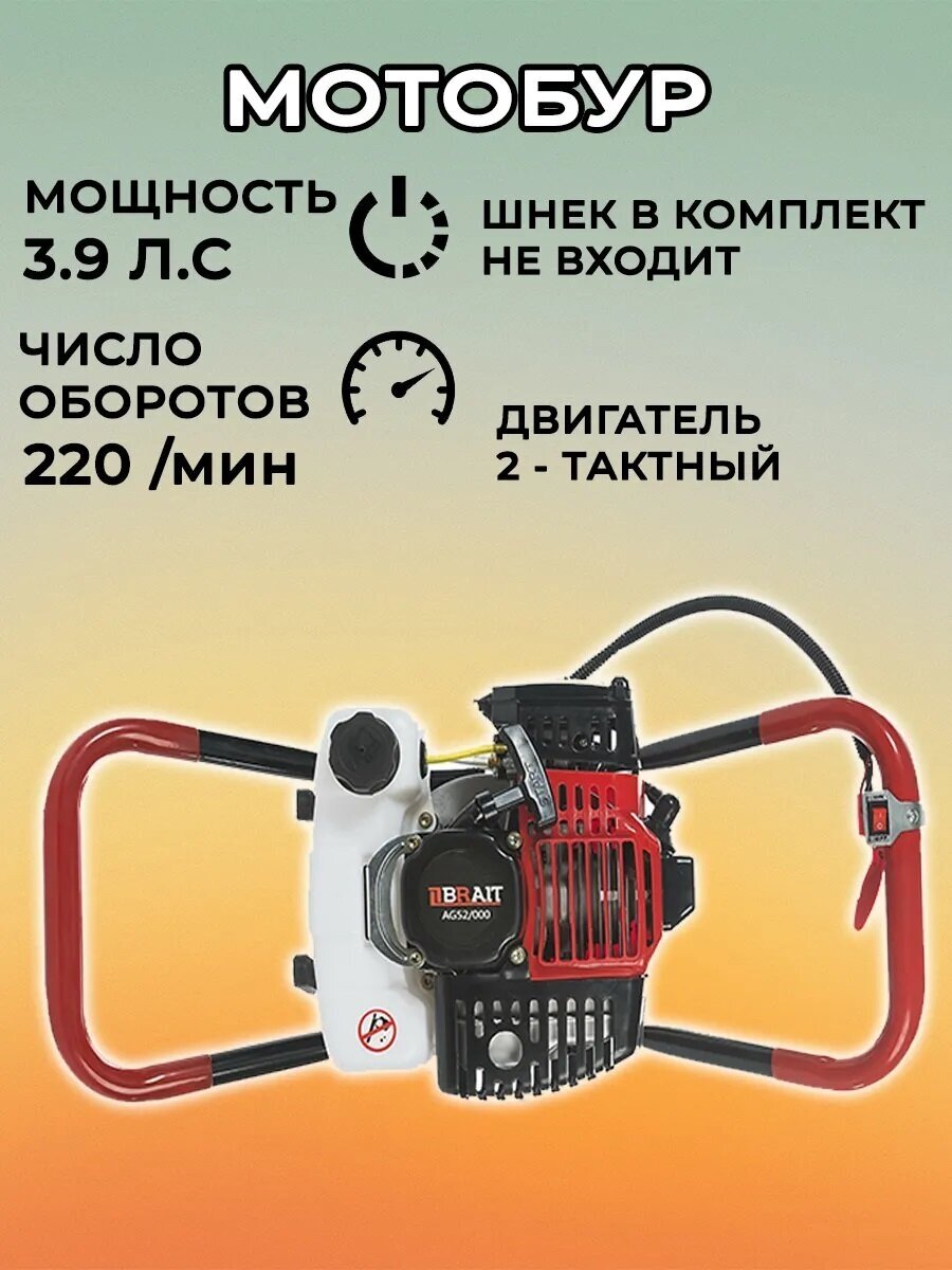 Мотобур BR-52/000 BRAIT