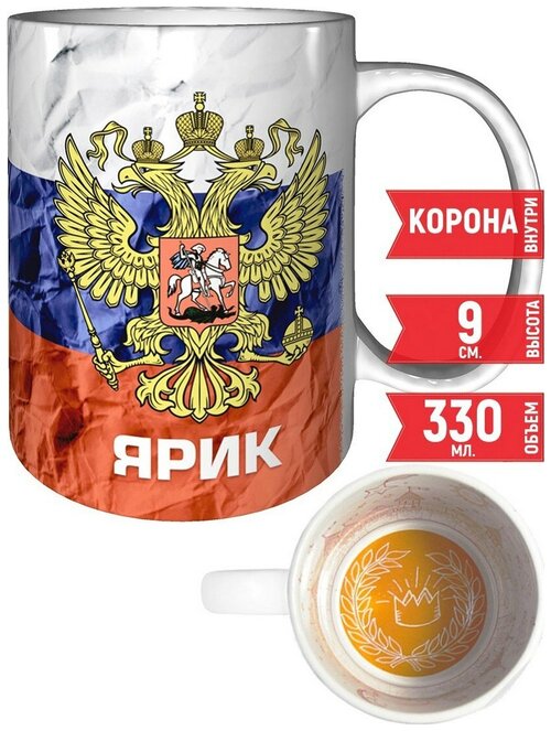 Кружка Ярик - Герб и Флаг России - с короной внутри.