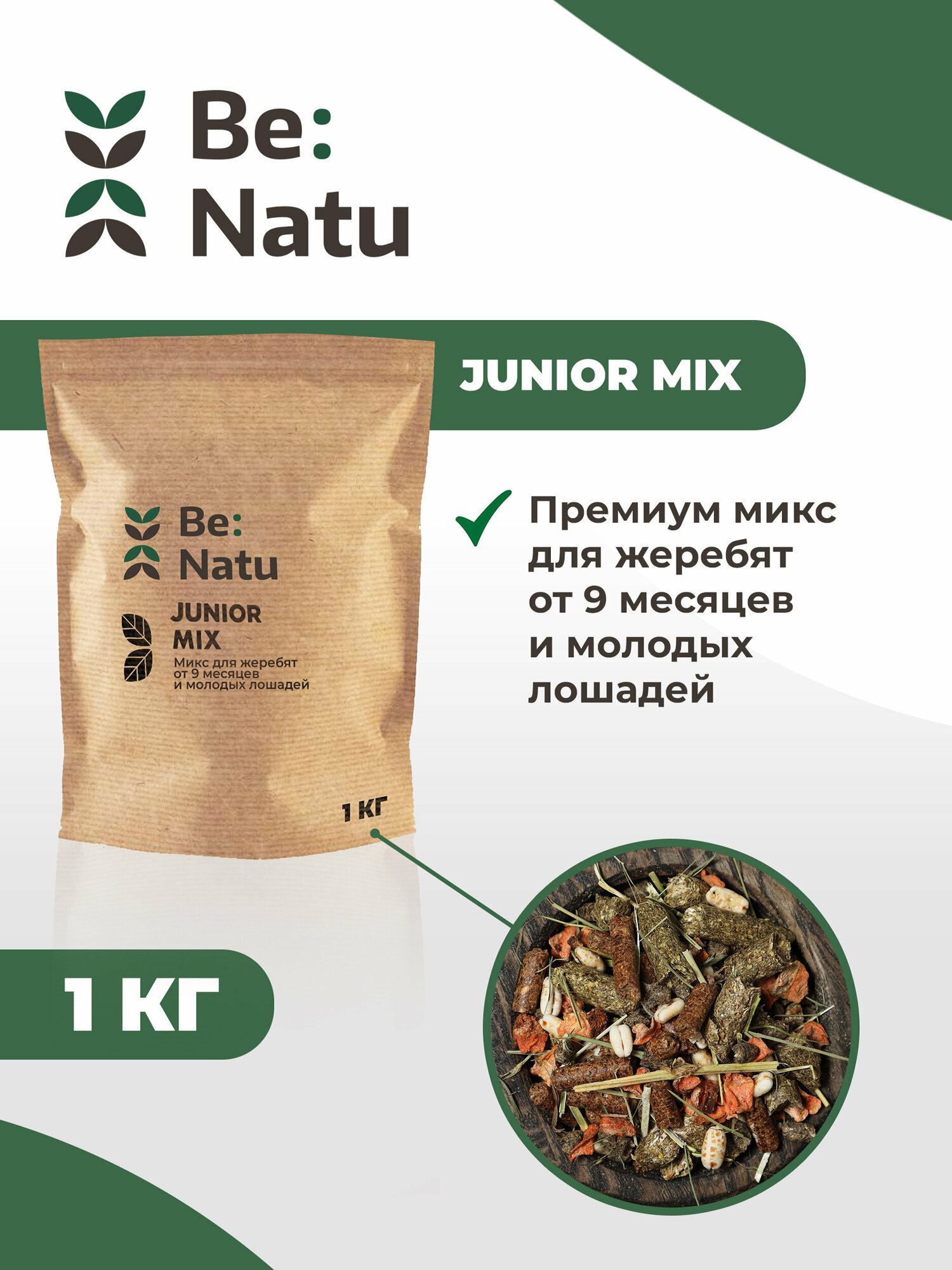 Be: Natu Junior mix 1 кг Корм для жеребят от 9 месяцев и молодых лошадей