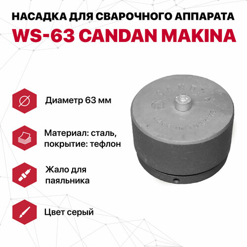 Насадка для сварочного аппарата WS-63 CANDAN (серые) насадка сварочная candan ws 20