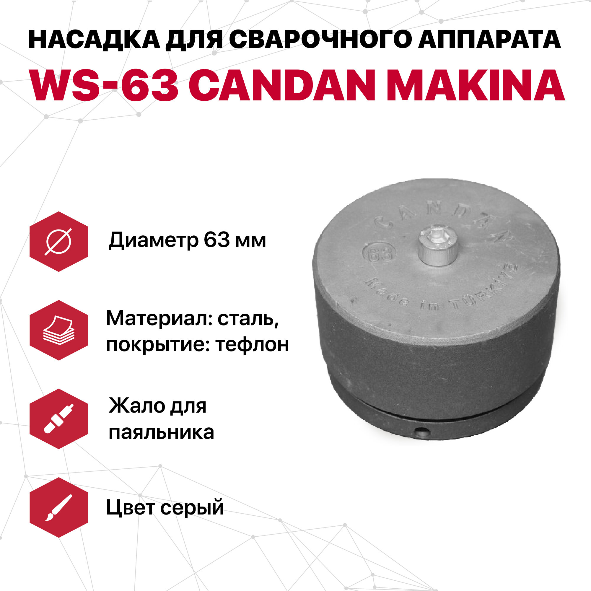 Насадка для сварочного аппарата WS-63 CANDAN (серые)