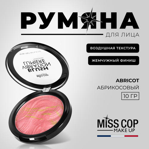 Румяна для лица розовые MISS COP Light vibration сухие сияющие компактные, 02 Abricot 10 г