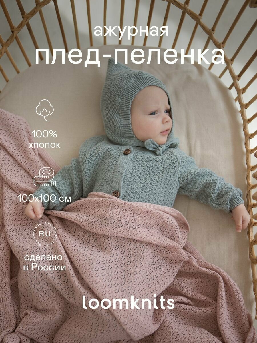 Плед для новорожденных плед детский Loomknits Пудровый