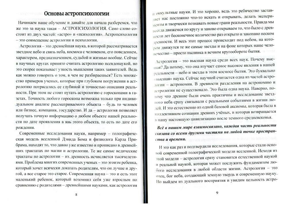 Астропсихология. Базовый курс высшей психологии - фото №5