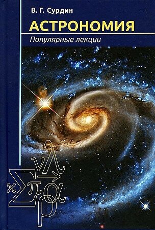 Сурдин В. Астрономия. Популярные лекции