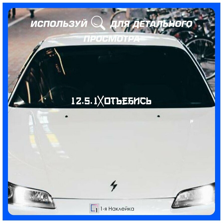 Наклейки на авто стикеры на кузов или стекло хештег 12.5.1 отъ. бись 50х7 см